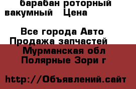 барабан роторный вакумный › Цена ­ 140 000 - Все города Авто » Продажа запчастей   . Мурманская обл.,Полярные Зори г.